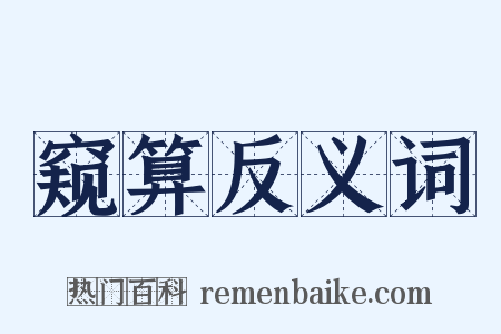 窥算反义词是什么意思的图片